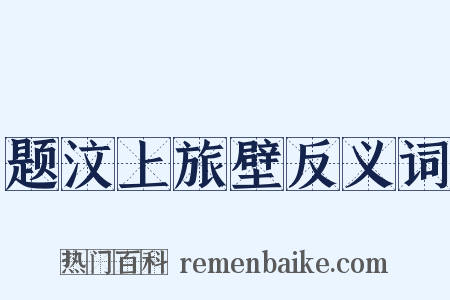 题汶上旅壁反义词是什么意思的图片